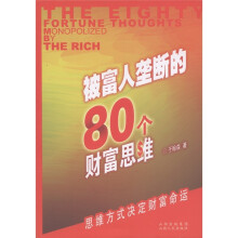 被富人垄断的80个财富思维