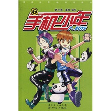 漫画世界畅销书系列：手机少年6