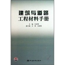 建筑与道路工程材料手册
