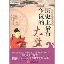 在争议中细看历史：历史上最有争议的太监