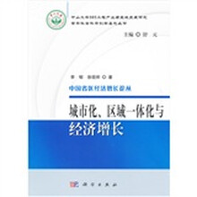 城市化、区域一体化与经济增长