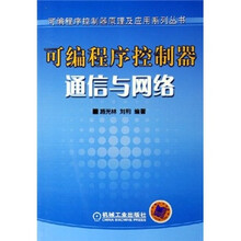 可编程序控制器通信与网络