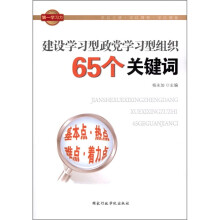 建设学习型政党学习型组织65个关键词