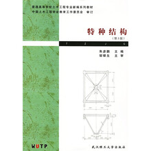 普通高等学校土木工程专业新编系列教材：特种结构