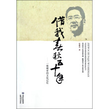 借我春秋五十年:一座城市的文化记忆
