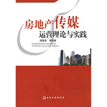 房地产传媒运营理论与实践