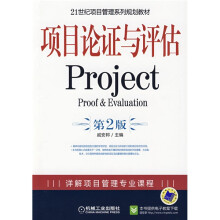 21世纪项目管理系列规划教材：项目论证与评估Project（第2版）