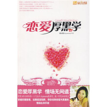 恋爱厚黑学