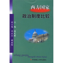 西方国家政治制度比较