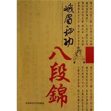 峨眉秘功八段锦
