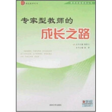 教师技能提高丛书：专家型教师的成长之路