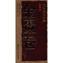 中医必读经典口袋书（金匮卷）