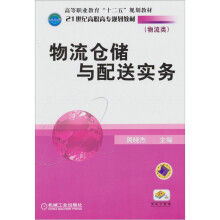 物流仓储与配送实务