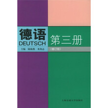 德语3(修订版)
