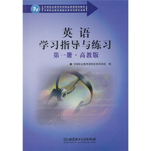 英语学习指导与练习(第1册)(高教版)
