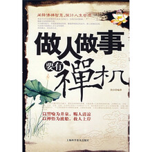 做人做事要有禅机