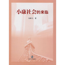 小康社会的来临