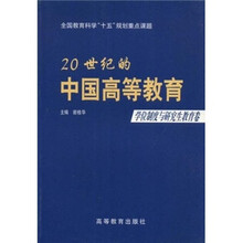20世纪的中国高等教育：学位制度与研究生教育卷