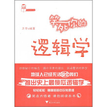笑死你的逻辑学/笑死你丛书