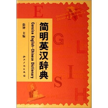 简明英汉辞典