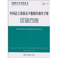中国语言资源有声数据库调查手册：汉语方言