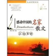 感动中国的名家散文：江山多娇