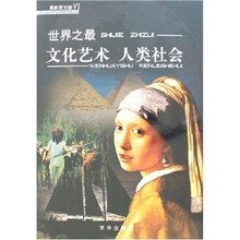 世界之最：文化艺术·人类社会（最新图文版6）