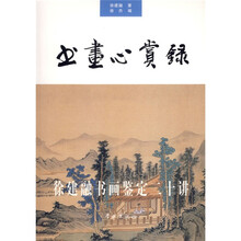 书画心赏录：徐建融书画鉴定二十讲