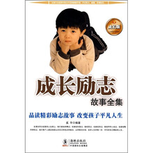 成长励志故事全集（成长版）