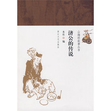 山海经故事丛书：济公的传说