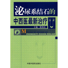 泌尿系结石的中西医最新治疗