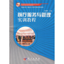 高职高专旅游专业实训系列教程：前厅服务与管理实训教程