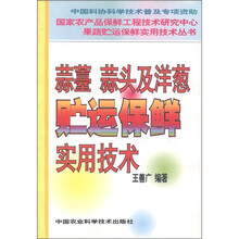 蒜薹 蒜头及洋葱贮运保鲜实用技术