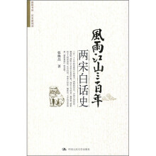风雨江山三百年:两宋白话史
