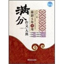 最新5年小考满分作文大典（2007-2011）