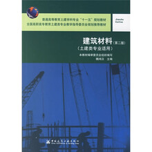 全国高职高专教育土建类专业教学指导和会规划推荐教材：建筑材料（第2版）（土建类专业适用）