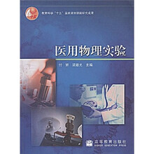 医用物理实验
