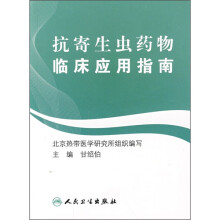 抗寄生虫药物临床应用指南