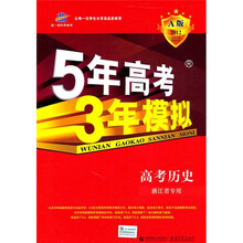 5年高考3年模拟·2012·A版：高考历史（浙江省专用）