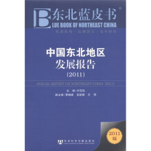 东北蓝皮书:中国东北地区发展报告(2011版)