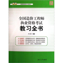 全国造价工程师执业资格考试教习全书（新版）