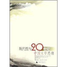 现代性与20世纪中国文学思潮