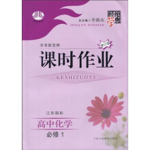 经纶学典课时作业：高中化学（必修1）（江苏国标版）（附测试卷1套）