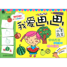 亲子益智翻翻书·我爱画画：水果蔬菜