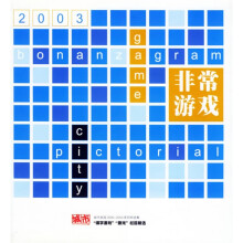 非常游戏(城市画报2000-2003系列特选集)