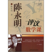陈永明评议数学课