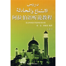 阿拉伯语听说教程（上）（08新）