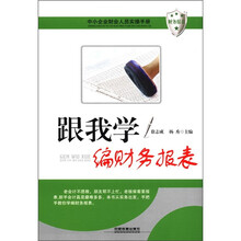 中小企业财会人员实操手册：跟我学编财务报表