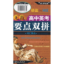 无敌升学应考系列：无敌高中英考语法VS词汇要点双拼