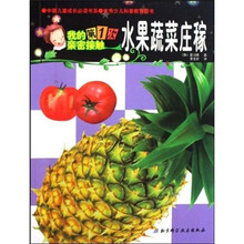 我的第1次亲密接触：水果蔬菜庄稼